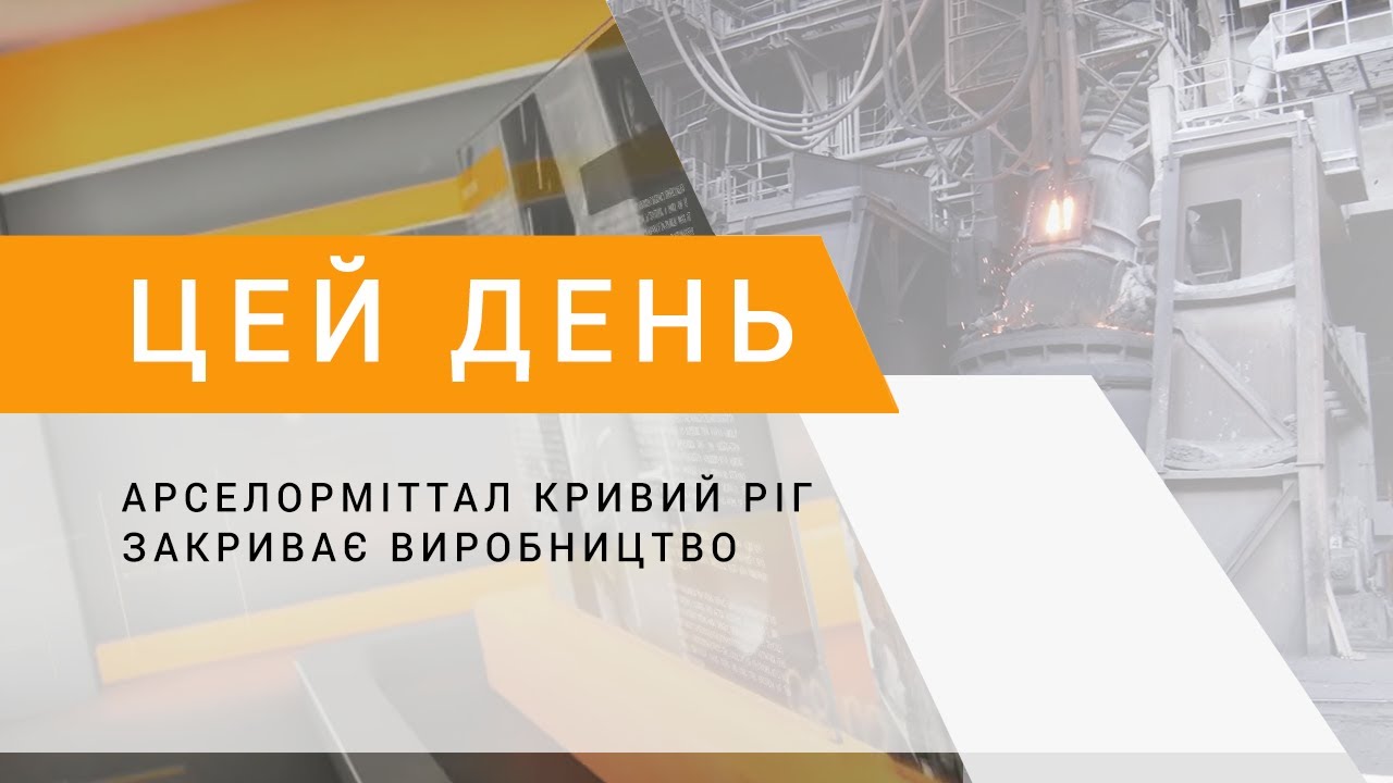 АрселорМіттал Кривий Ріг закриває виробництво