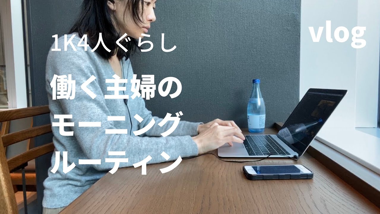 働く主婦のモーニングルーティン/morning routine【1K4人暮らしの日々を支える手帳や道具たち】