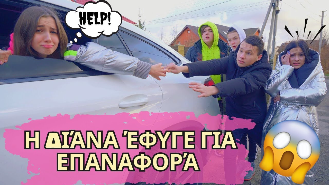 Πού μετέφερε η μαμά τη Διάνα για να την επαναφέρει; 🏡 Η νέα ζωή της Διάνας με τη θεία Χλόη!