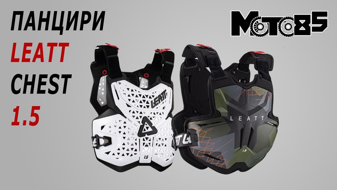 Простые панцири Leatt Chest Protector 1.5 и 1.5 Torque.