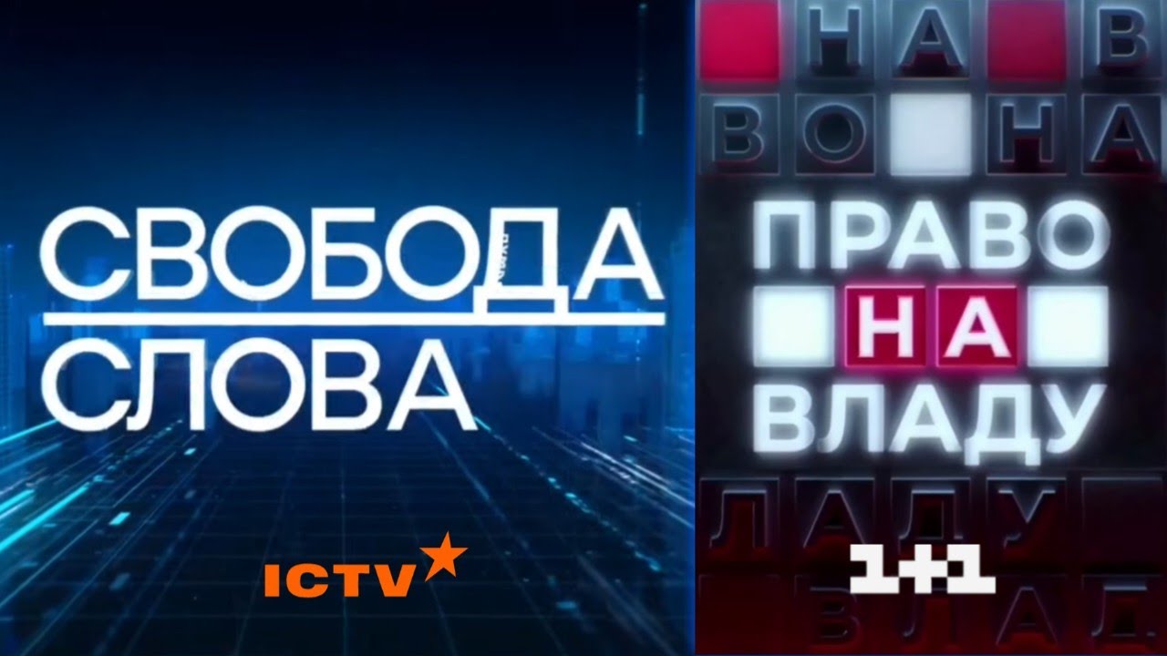 УКРАЇНСЬКЕ ТЕЛЕБАЧЕННЯ БЕЗ ТЕЛЕМАРАФОНУ &ndash; повернення політичних ток-шоу на ICTV, 1+1 [концепт 2026]