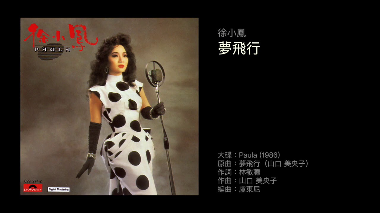 徐小鳳 夢飛行（1986）原曲：夢飛行（山口 美央子）