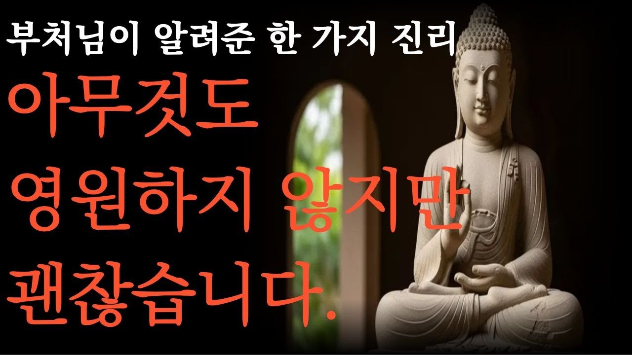 모든 것은 사라지지만, 그래서 더 자유로워집니다 l 부처님 말씀 l 불교말씀 l 노년의지혜 l 삶의지혜 l 마음다스림 l 오디오북