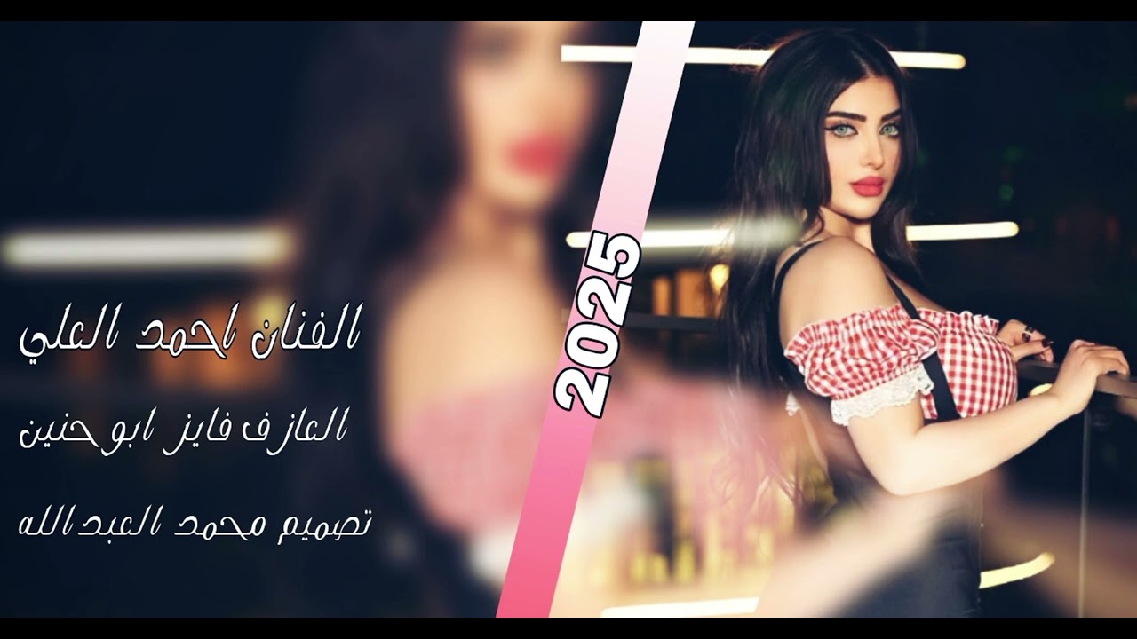 شاماتج غمازاتج/ دبكات مطلوبه /للفنان احمد العلي تصميم محمد العبدالله 