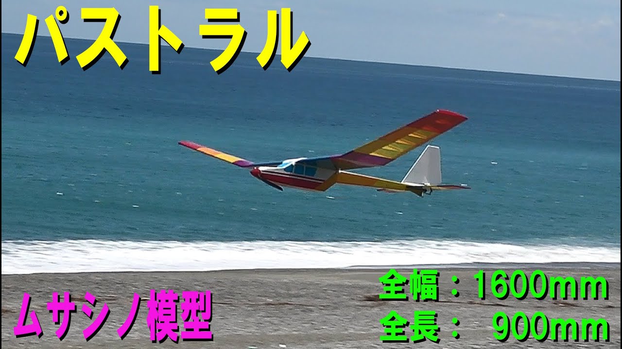 ムサシノ模型 パストラル【ラジコングライダー】