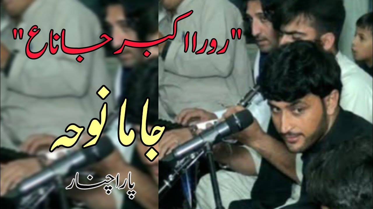 Jama Noha 🎵 | Rora Akbar Janaرورا اکبر ع جانَ | Parachinar Jama