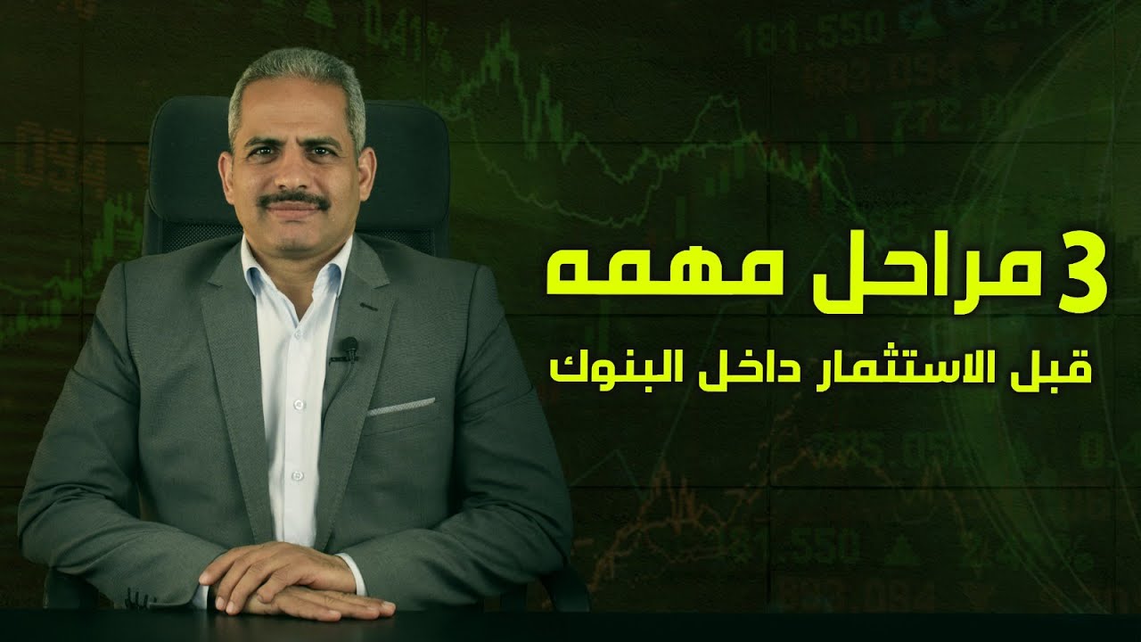 3 مراحل مهمة عند التعامل مع البنوك المعرفة بالمنتجات والخدمات ووضع الخطة واتخاذ القرار المناسب