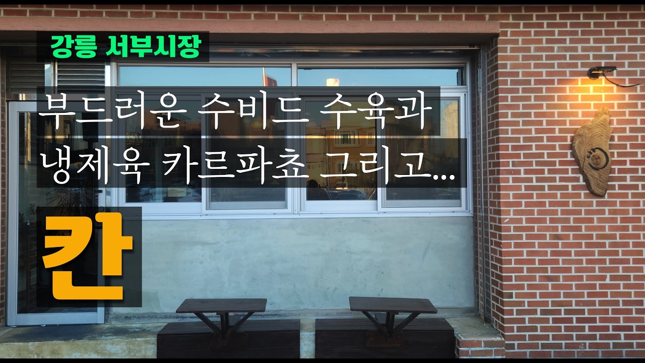 칸 - 서부시장 근처에 있는 부드러운 수비드 수육과 냉제육 카르파쵸  맛집