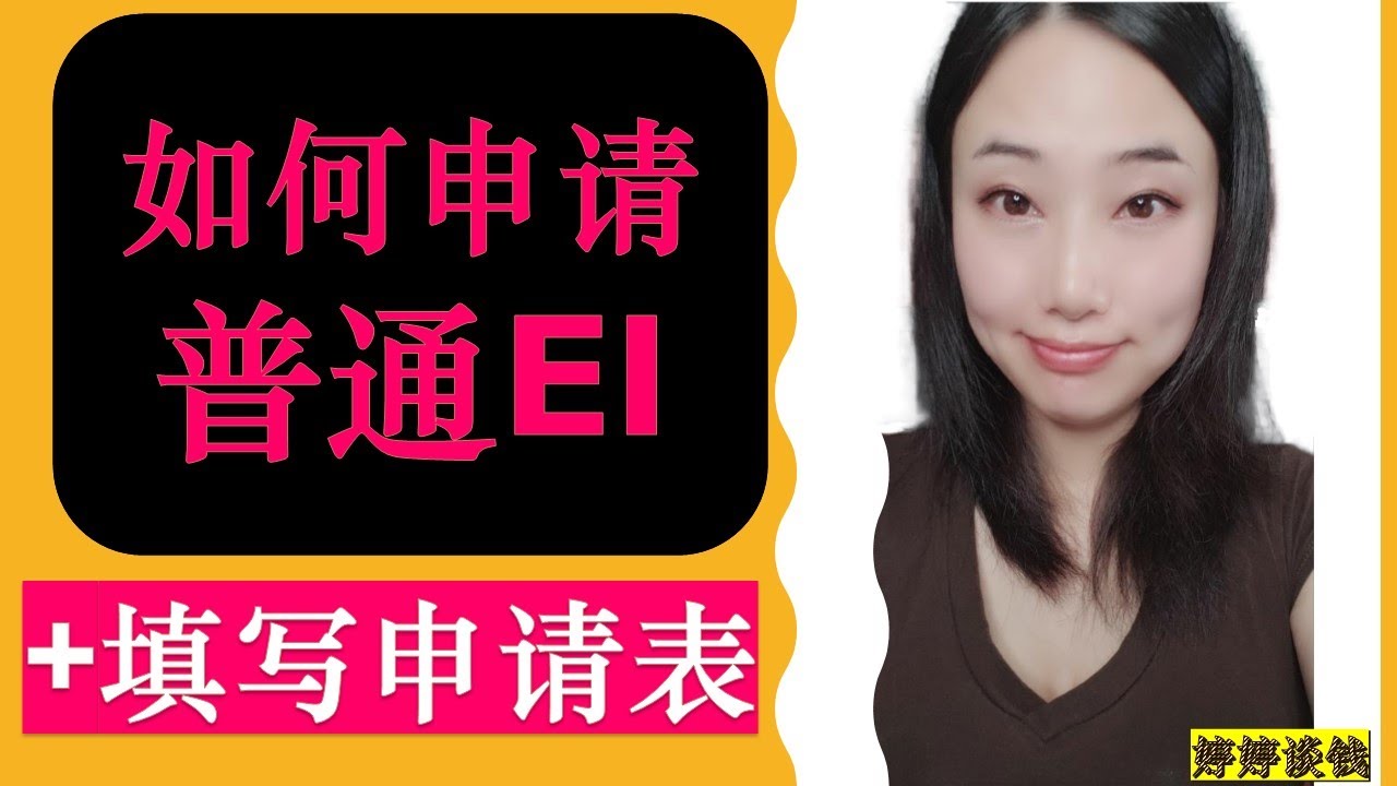 手把手教你如何填写普通EI申请表(How to Apply Regular EI)|如何申请普通失业保险|Regular Employment Insurance (EI)