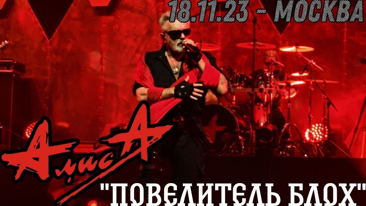 18.11.23 - АлисА - "Повелитель блох" - ХХХХ - Москва - ЦСКА Арена