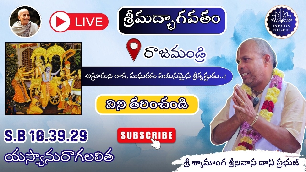 శ్రీమద్బాగవతం 10.39.29 📖  | ఓ గోపీకలారా, ఆయన లేకపోవడం❓ | శ్రీమాన్ శ్రీ శ్యామాంగ ప్రభుజీ 🙏
