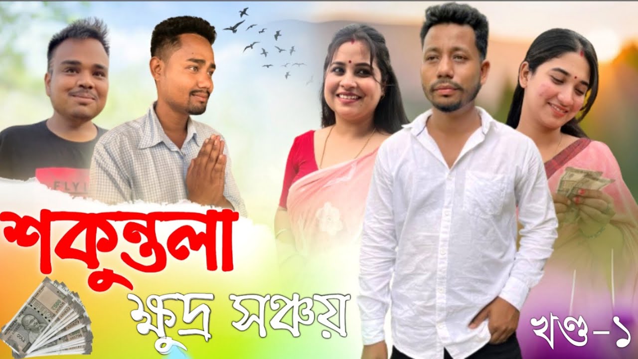 শকুন্তলা ক্ষুদ্ৰ সঞ্চয় 💰, Part: 1, Assamese Comedy Web Series by Black And White 2024