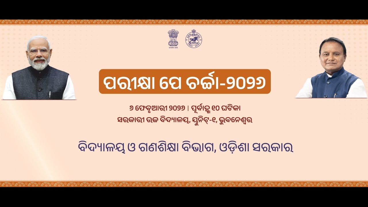 ପରୀକ୍ଷା ପେ ଚର୍ଚ୍ଚା - ୨୦୨୬