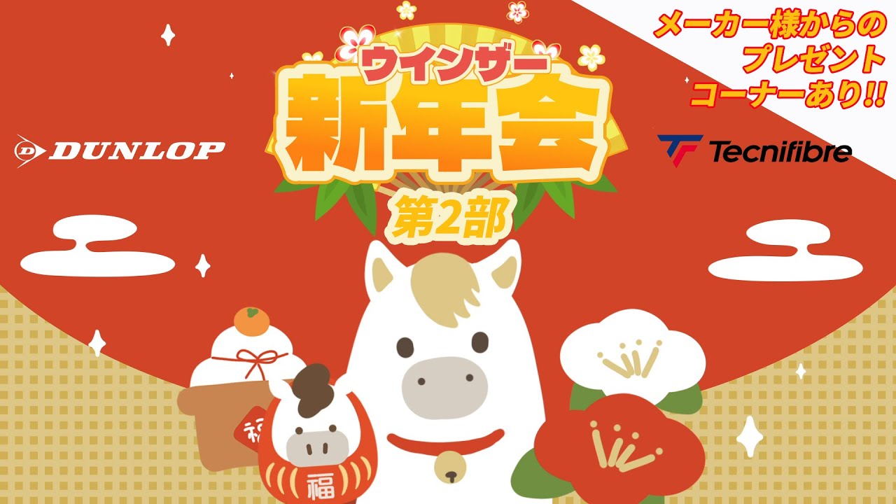 お正月休み恒例のウインザー新年会第2弾！