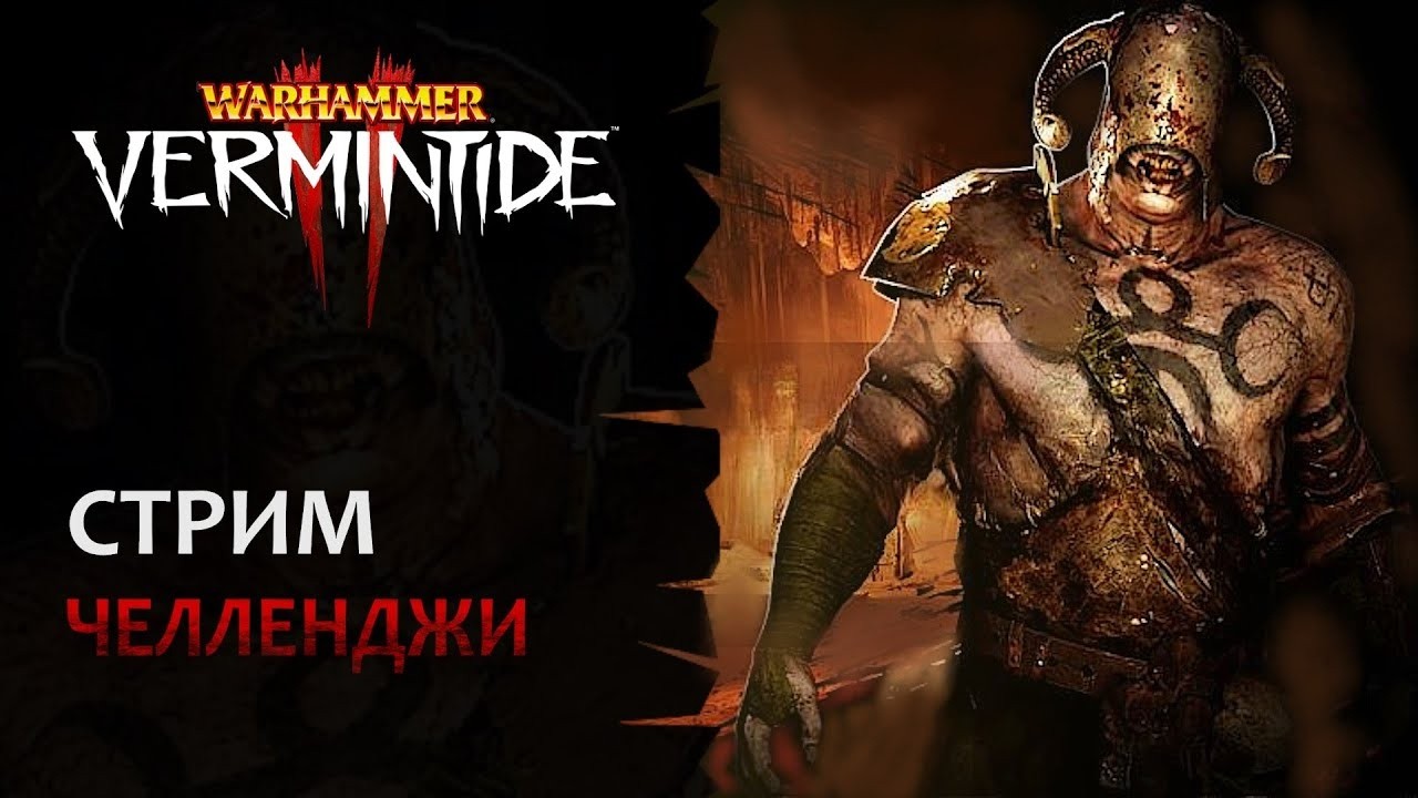 📺 Vermintide 2: Понедельник - стрим тяжелый! Катаем хаоситов на санках | Патч 6.9 | Катаклизм