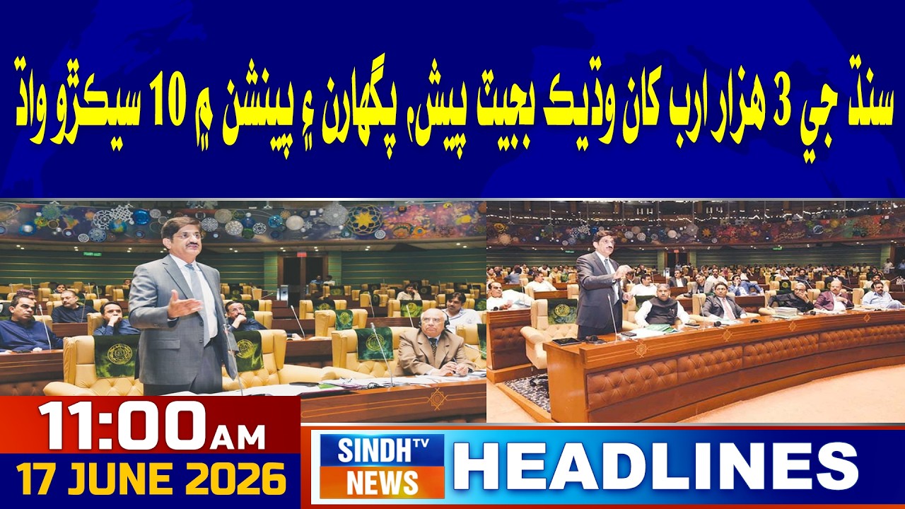 11 AM Headlines | 17 June 2026 | Sindh TV News