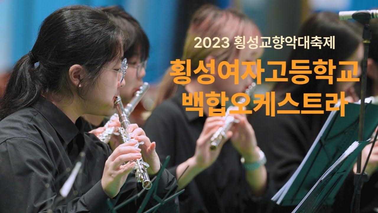 백합오케스트라(횡성여자고등학교), 횡성교향악대축제(2023.12.16)