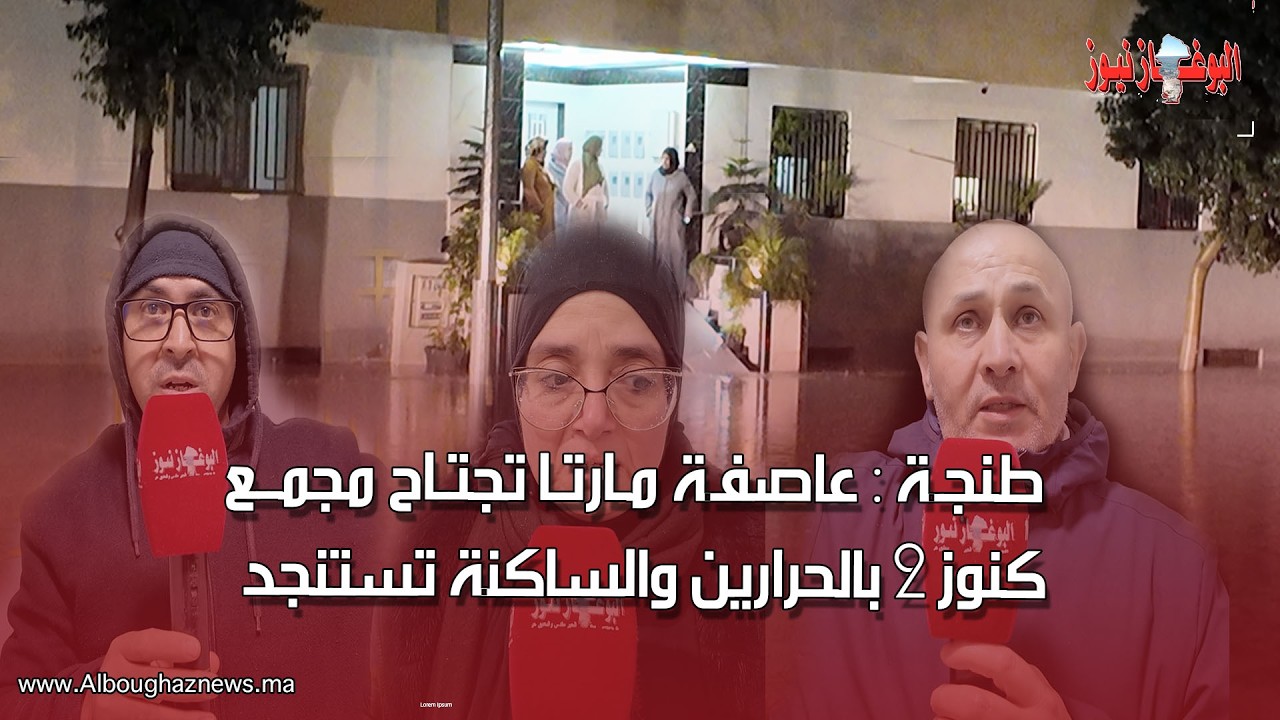 طنجة : أمطار عاصـ ـفة 