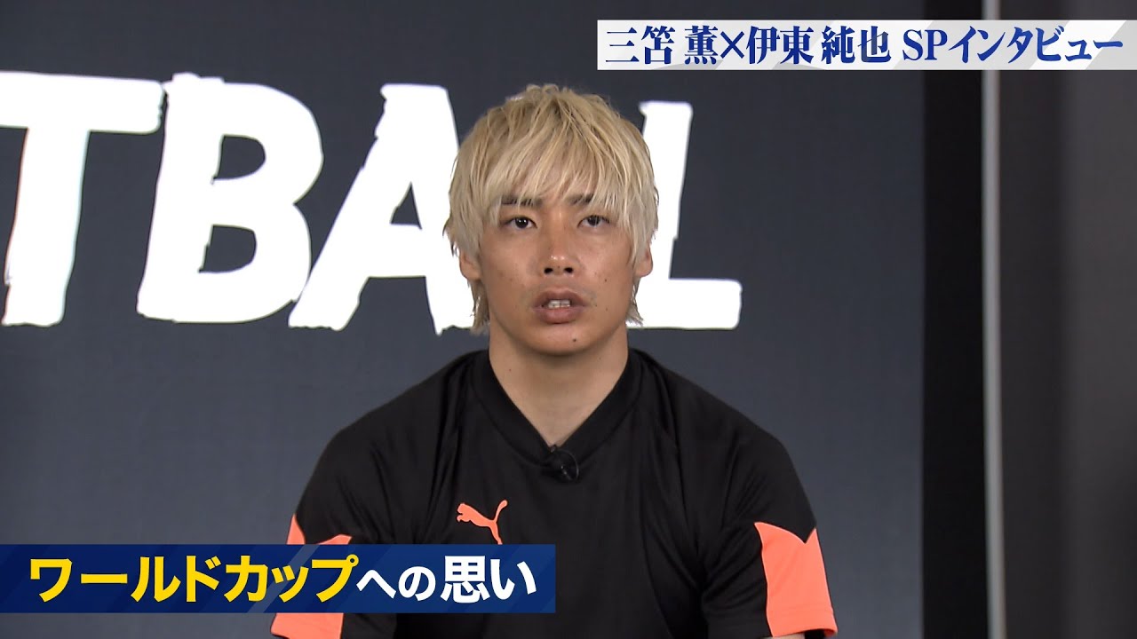 日本代表ドリブラー【伊東純也×三笘薫】SPインタビュー　伊東純也編