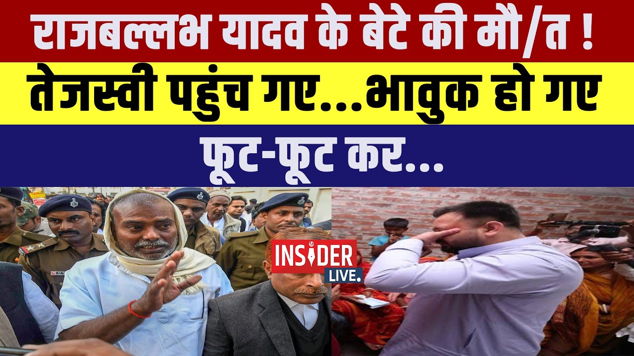 राजबल्लभ यादव के बेटे की मौ/त !Tejashwi Yadav पहुंच गए... भावुक हो गएफूट-फूट कर....