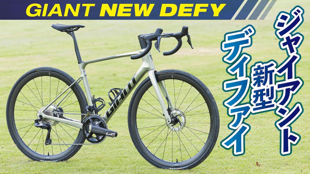 ジャイアントのエンデュランスロードバイク「ディファイ」が新型に！ 試乗インプレッション