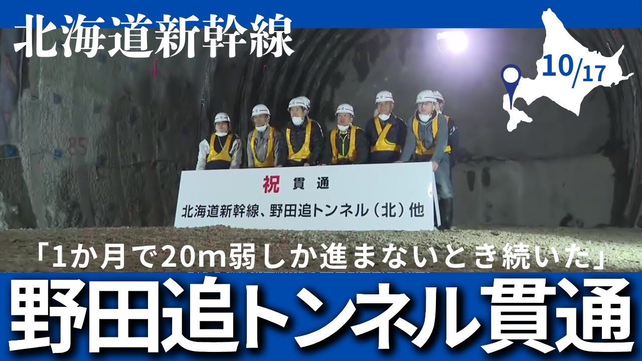 【北海道新幹線】八雲町「野田追トンネル（8225ｍ）」が貫通！工事が難航する新幹線札幌延伸「1か月で20m弱しか進まない時も&hellip;」新函館北斗―札幌間の17トンネルのうち10本が貫通