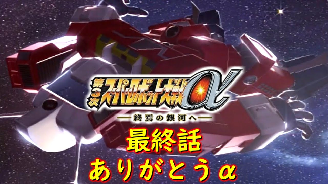 第３次α最終話『終焉の銀河』トウマ・カノウCV:加瀬康之[Super Robot Wars.srw]