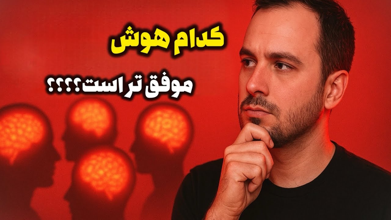 ۷سطح هوش که زندگی شما را تغییر میده | رازهایی که هر سطح هوش با خود دارد!!!!!