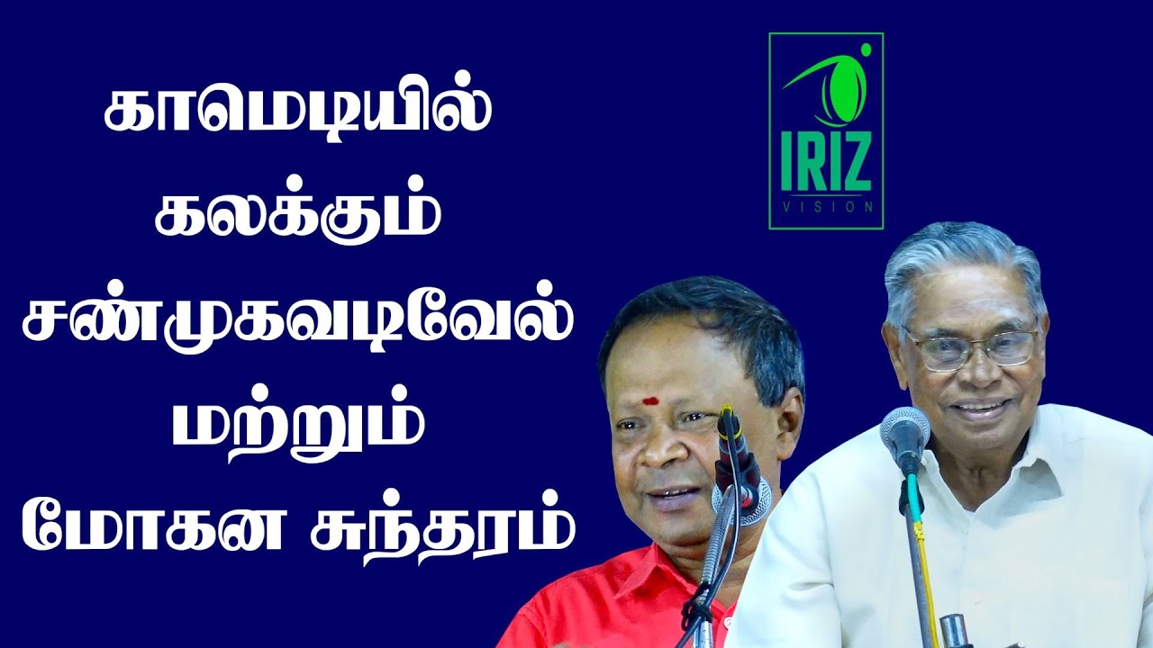 Shanmugavadivel Comedy Speech |  Mohanasundaram Comedy Speech | கலக்கல் காமெடி | Iriz Vision