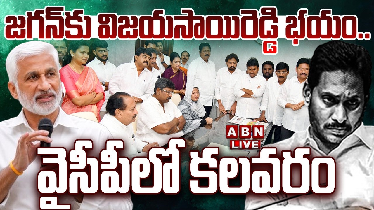 🔴LIVE : జగన్ కు విజయసాయిరెడ్డి భయం.. వైసీపీలో కలవరం | Vijayasai Reddy Targets YS Jagan  | ABN