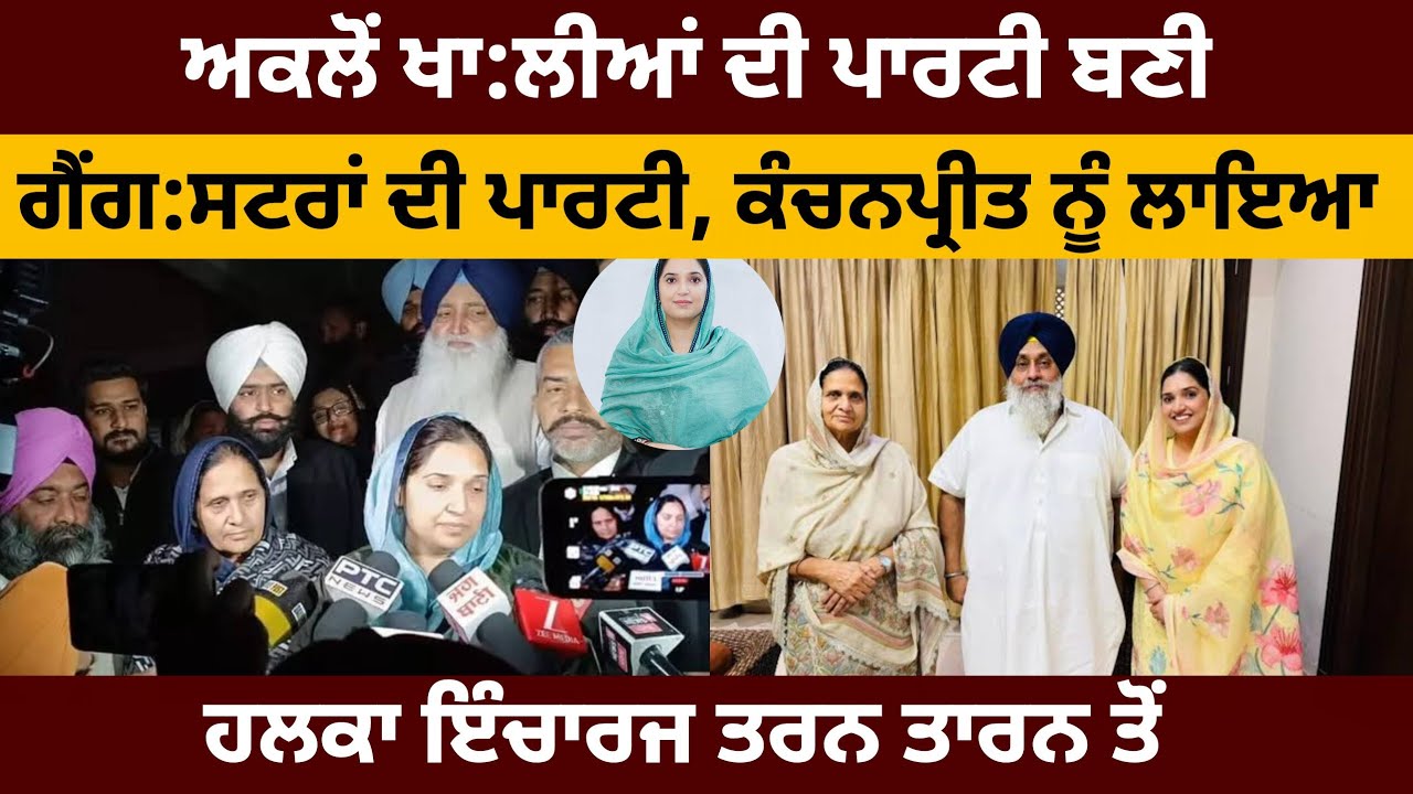 ਗੈਂਗ:ਸ਼ਟਰ ਅੰਮ੍ਰਿਤਪਾਲ ਬਾਠ ਦੀ ਘਰ ਆਲੀ ਹੈ ਕੰਚਨਪ੍ਰੀਤ ਕੌਰ, ਗਿਆਨੀ ਬੂਟਾ ਸਿੰਘ