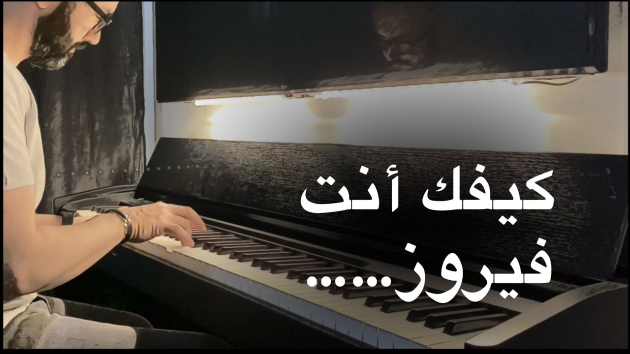 كيفك انت / عزف بيانو / وليد المطعم