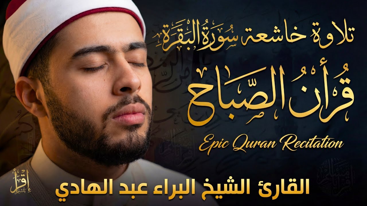 سورة البقرة كاملة, رقية للبيت وعلاج للسحر ☀️ سورة البقرة طاردة الشياطين قران كريم | Surah Al Baqarah