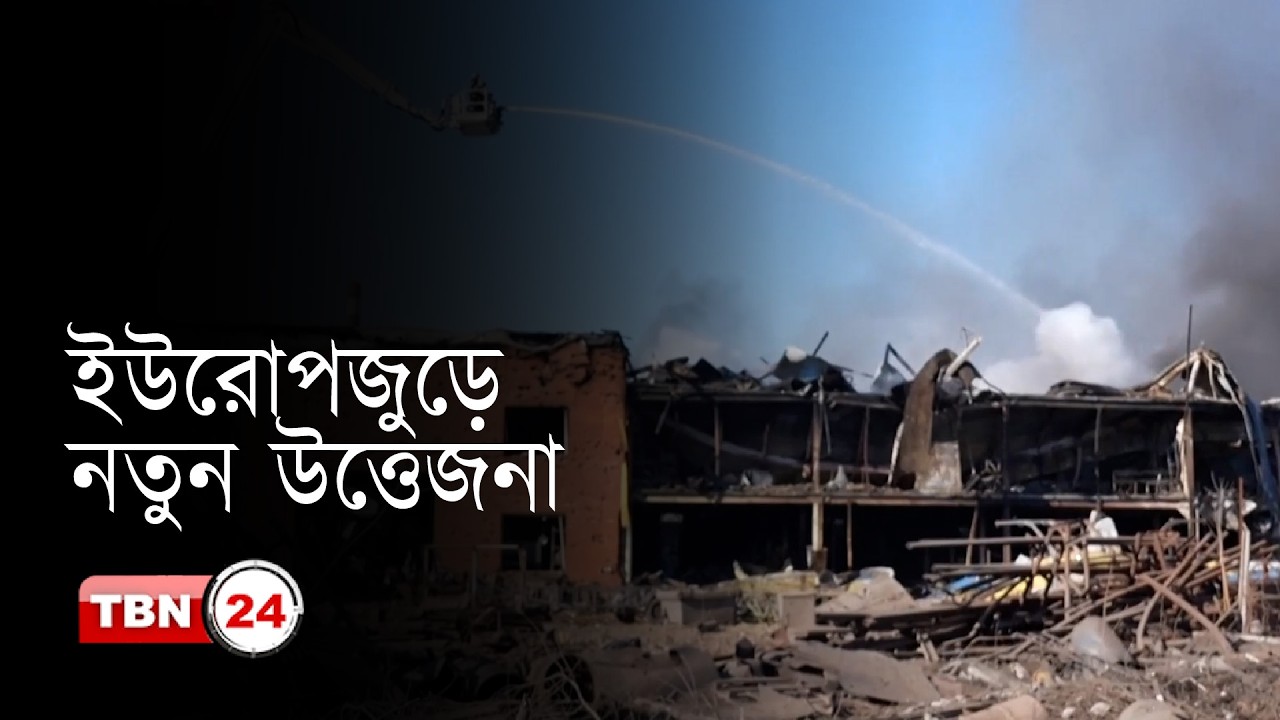 এক নজরে ইউরোপ: রাশিয়ার হামলা, ব্ল্যাক সি’তে ট্যাঙ্কার আক্রমণ