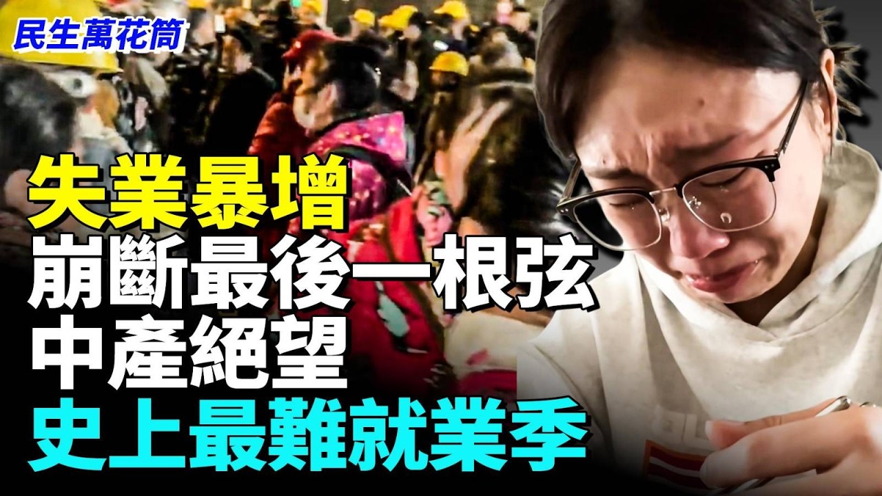 冰點之下的開年就業，希望瞬間冰凍#看大陸