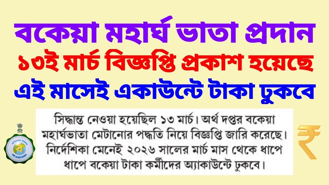 বকেয়া ডিএ: ১৩ই মার্চ বিজ্ঞপ্তি প্রকাশ হয়ে গেছে, এই মাসেই একাউন্টে টাকা ঢুকবে