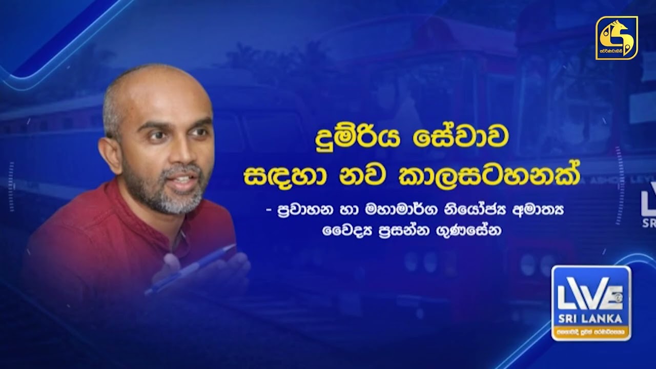 බදාදා නිවාඩු දිනයක් වුන හැටි බස් කෝච්චිත් සීමා වෙන ලකුණු ඇත්ත කතාව ආණ්ඩුව කියයි