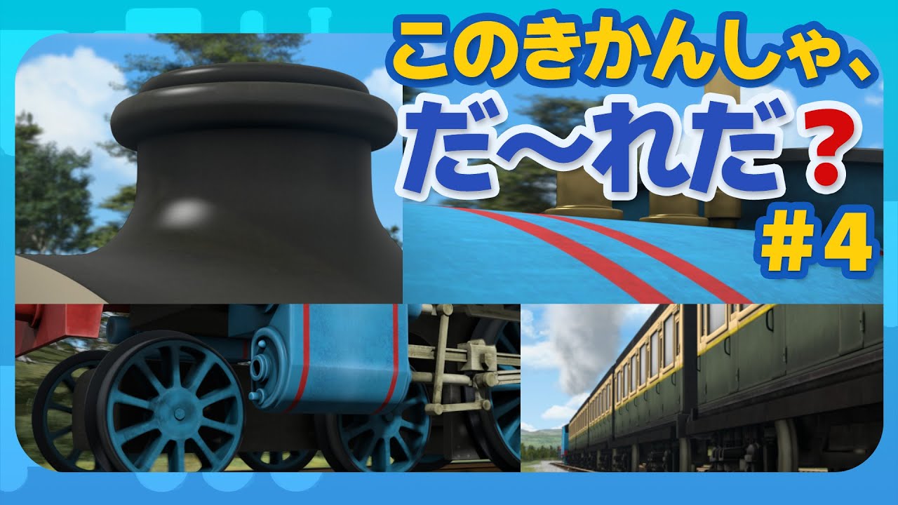 このきかんしゃ、だーれだ？＃４
