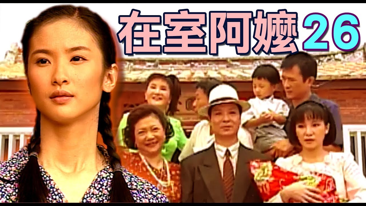 『在室阿嬤』第26集（李滔、吳敏、陳曉菁、游耀光、吳帆、朱玲蒂、林義雄、雷峰、徐立）中視＿2001年 #跟我一起 #宅在家