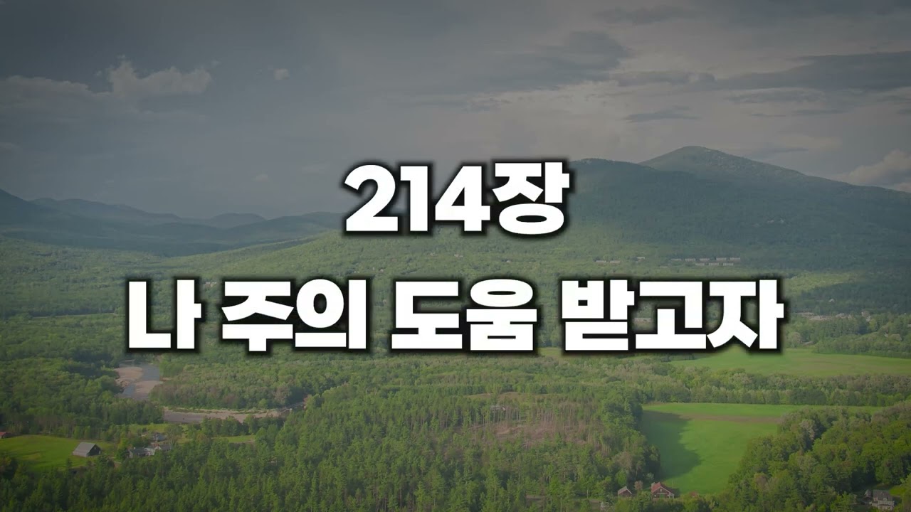 [새찬송가 214장] 나 주의 도움 받고자