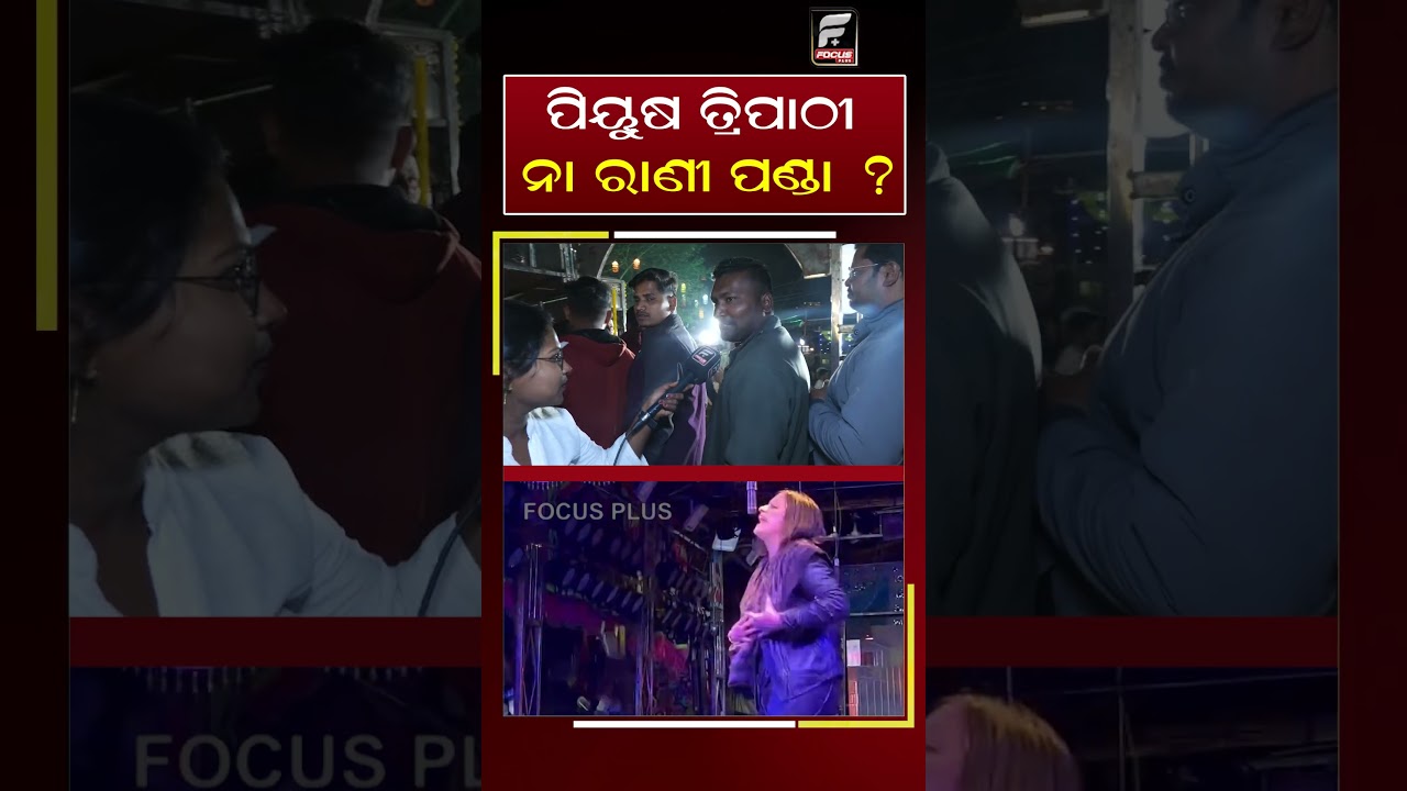 ପିୟୁଷ ତ୍ରିପାଠୀ ନା ରାଣୀ ପଣ୍ଡା ||REELS || DAILY ODISHA NEWS || FOCUS PLUS