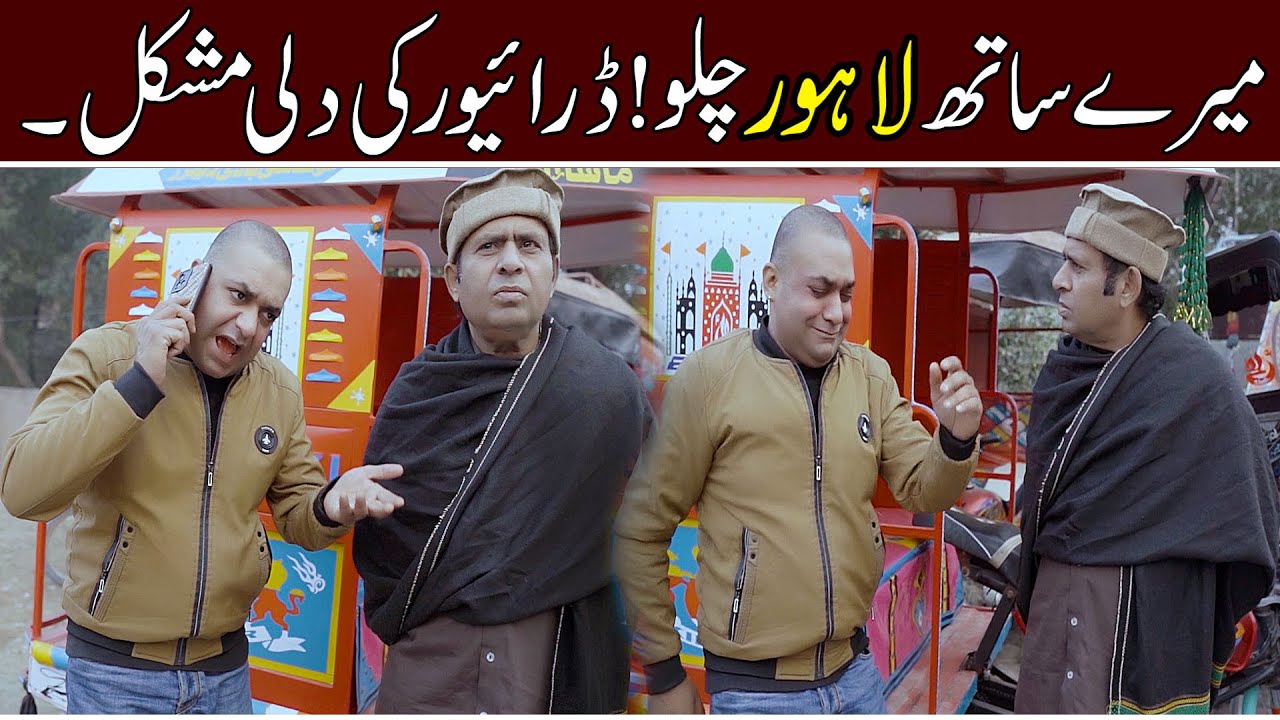 Mere Sath Lahore Chlo | Best Comedy Video By Saddique Tabasam & Husnain Kamal | #bestcomedy #2026