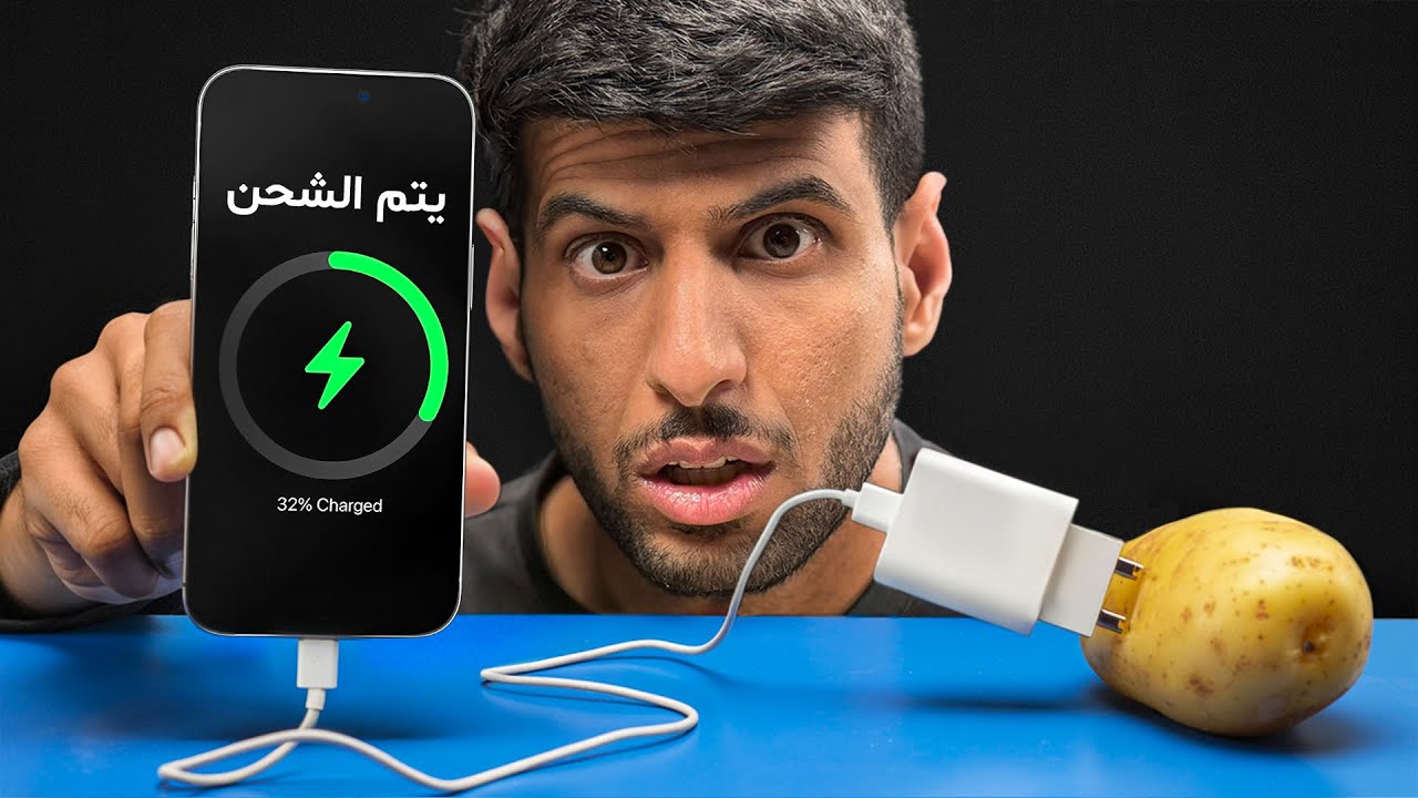 هل البطاطس يقدر يشحن جوال !! ( جاوبنا على اغرب التساؤلات 🔥)