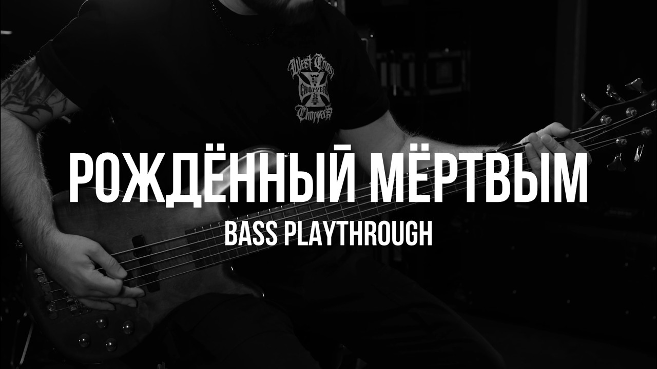 First Fight - Рождённый мёртвым (Bass Playthrough by Alexandr Nevezhin)