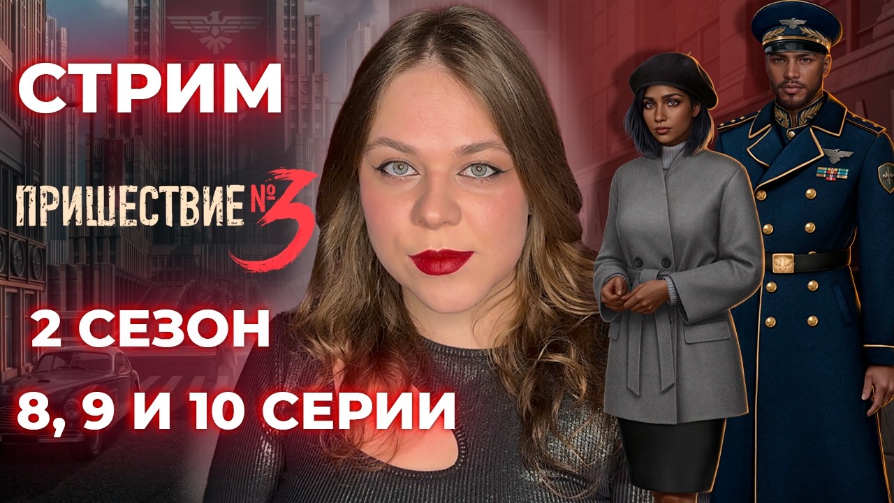 ФИНАЛ 2 СЕЗОНА/ 1 ЧАСТЬ / «ПРИШЕСТВИЕ №3»/ СЕЗОН 2 СЕРИИ 8, 9 И 10 / КЛУБ РОМАНТИКИ