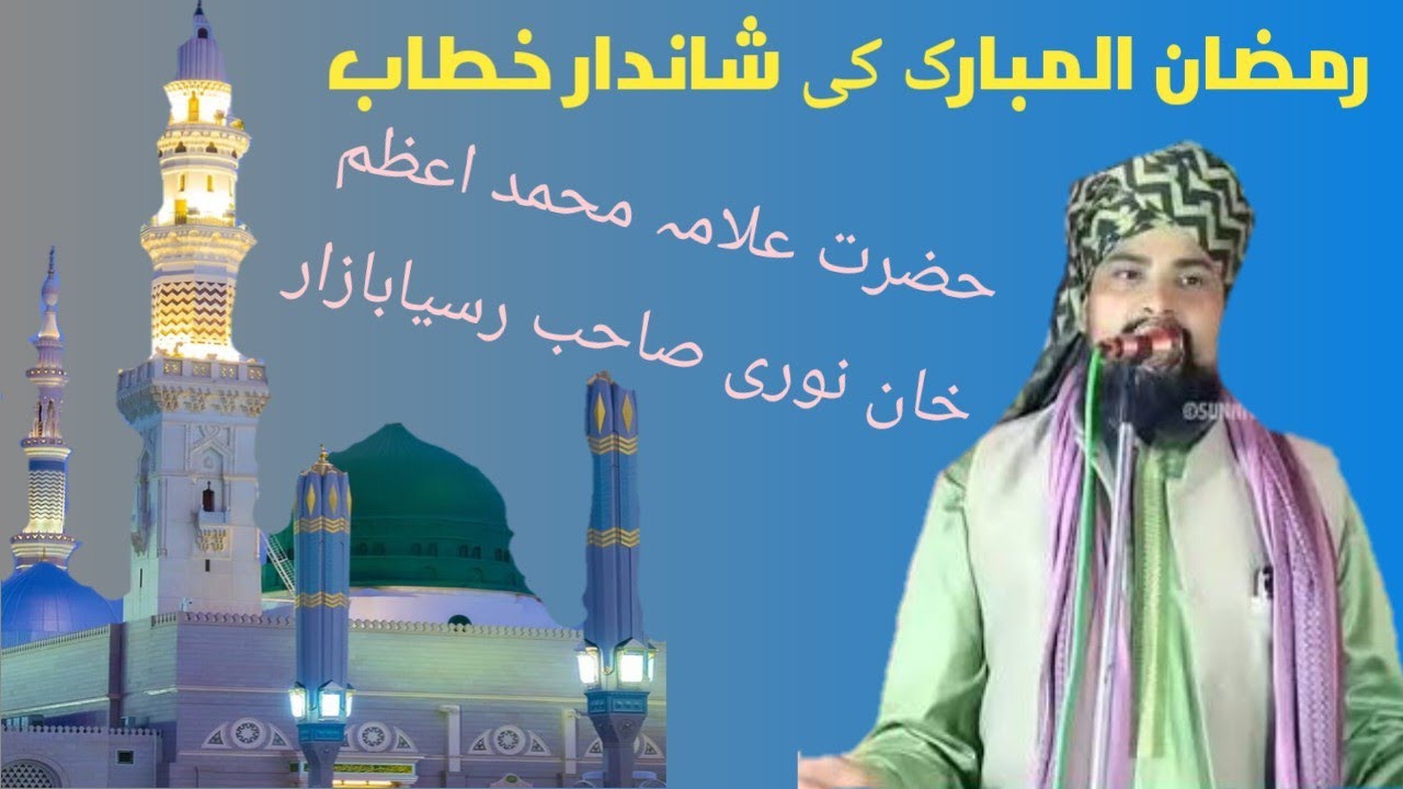 Ramzan ki new taqrir. Maolana azam khan noori risya zila Bahraich sharif up 