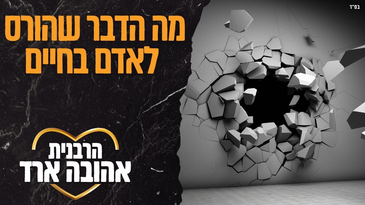 מה הדבר שהורס לאדם בחיים - הרבנית אהובה ארד | יבנה