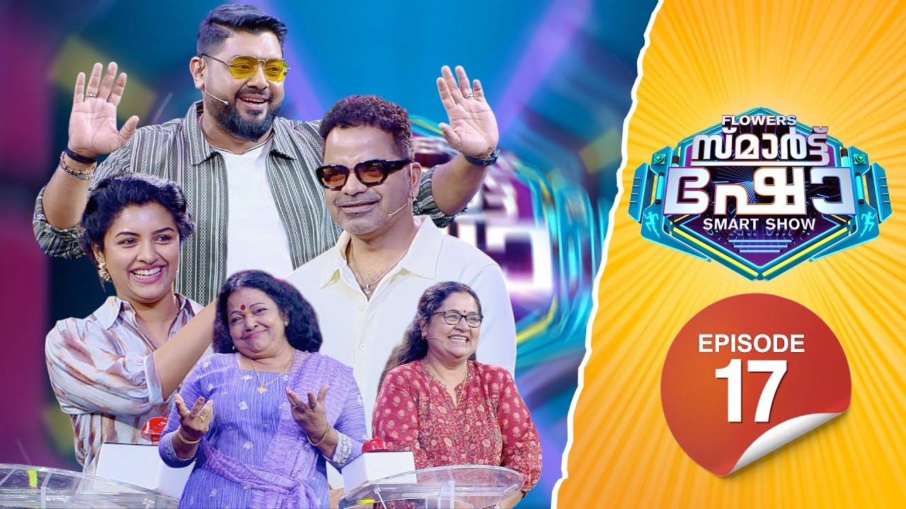 Flowers Smart Show | Vinay Fort | Lijo Mol | Kudassanad Kanakam | Neeraja | EP 17