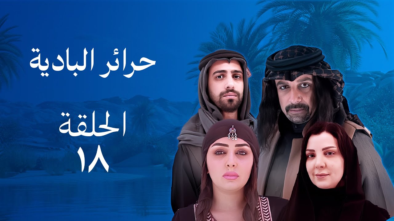 مسلسل حرائر من البادية - حلقة 18