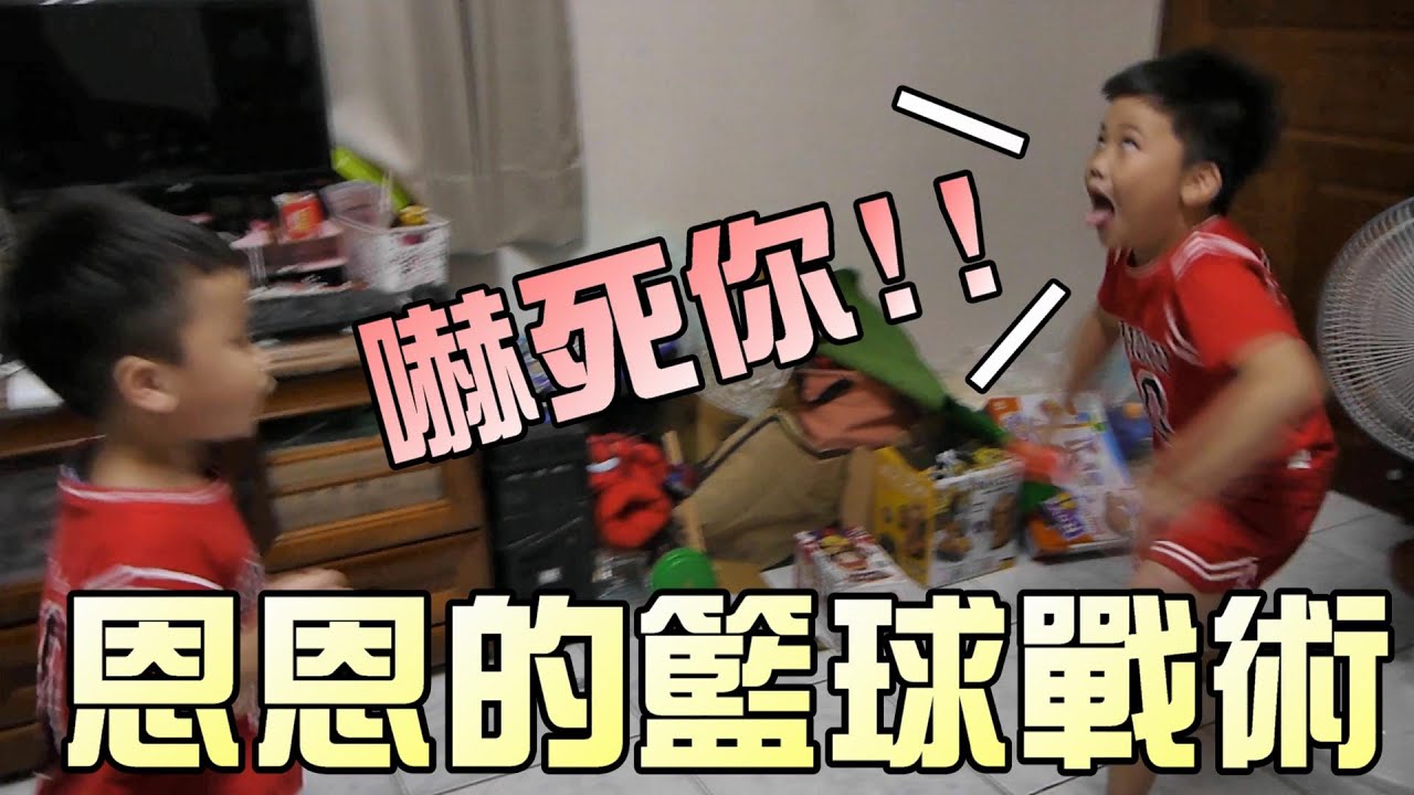 恩恩跟弟弟的灌籃高手鬥牛比賽2！大嘴嘴